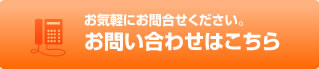 お問い合わせはこちら