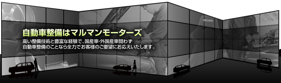 自動車整備はマルマンモーターズ　高い設備技術と豊富な経験で、国産車・外国産車問わず、自動車整備のことなら全力でお客様のご要望にお応えいたします。