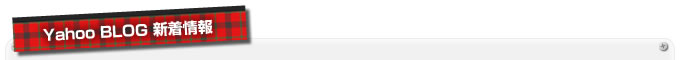 Yahoo BLOG 新着情報